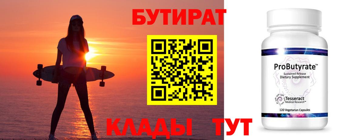 Бутират Butirat  БУТИРАТ  Туапсе  Вход с VPN 