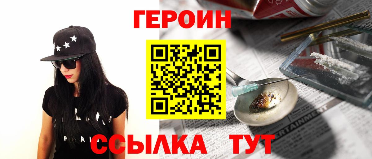 Героин Heroin Туапсе